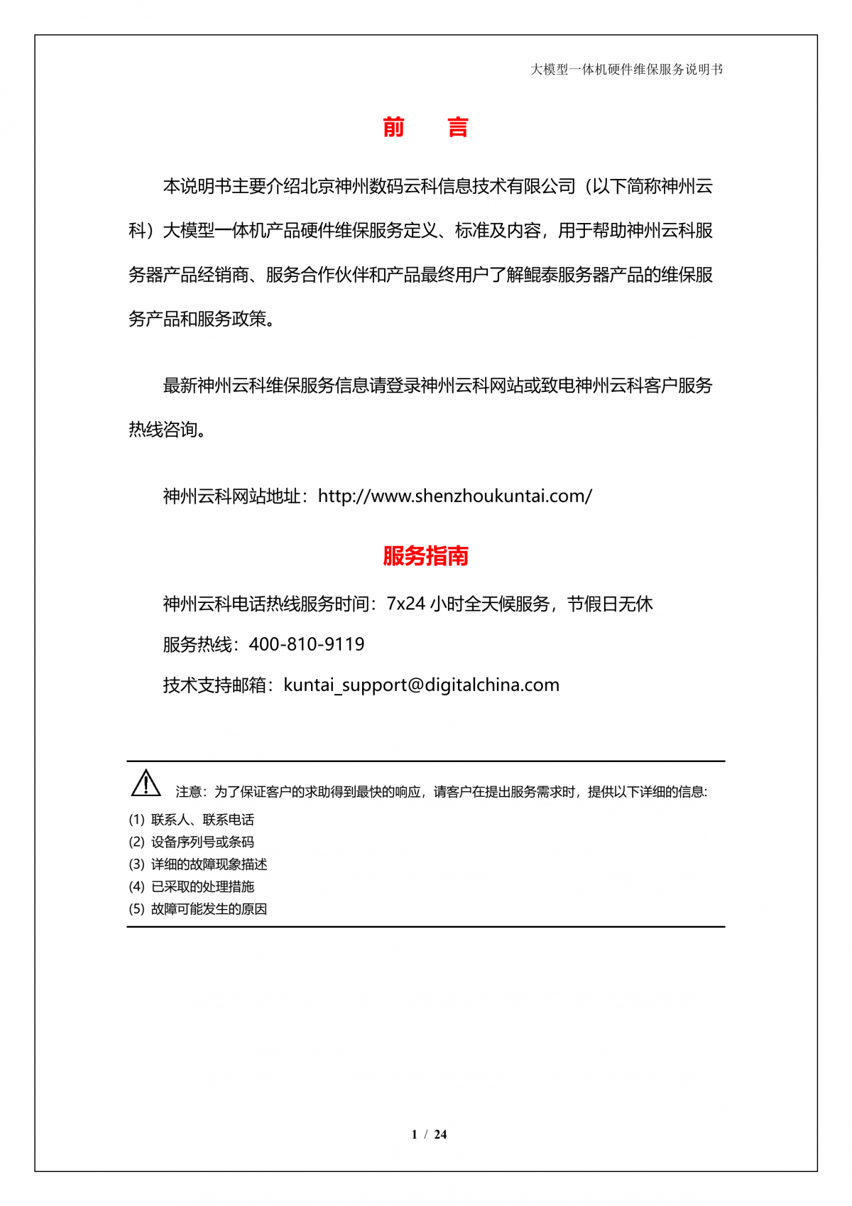 米兰(中国)AC米兰A924 DS大模型一体机硬件维保服务说明书_V1.1_2.png